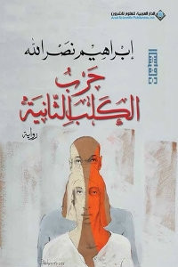 رواية حرب الكلب الثانية – إبراهيم نصرالله