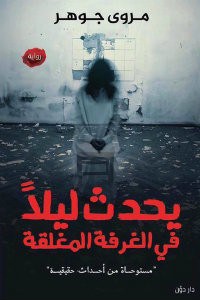 رواية يحدث ليلاً في الغرفة المغلقة – مروي جوهر