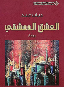 رواية العشق الدمشقي – دياب عيد