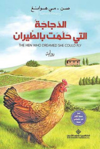 رواية الدجاجة التي حلمت بالطيران – صن مي هوانغ