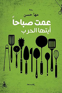 رواية عمت صباحا أيتها الحرب – مها حسن
