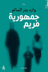 رواية جمهورية مريم – وارد بدر السالم