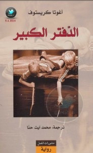 رواية الدفتر الكبير – أغوتا كريستوف