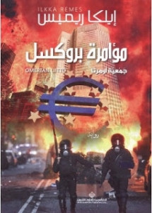 رواية مؤامرة بروكسل – إيلكا ريميس