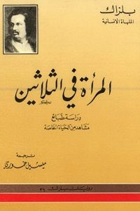 رواية المرأة في الثلاثين – بلزاك