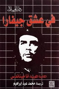 رواية في عشق جيفارا – آنا ميناندس
