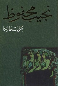 رواية حكايات حارتنا – نجيب محفوظ