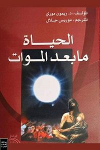 كتاب الحياة ما بعد الموات – ريمون مودي