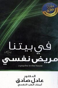 كتاب في بيتنا مريض نفسي – عادل صادق
