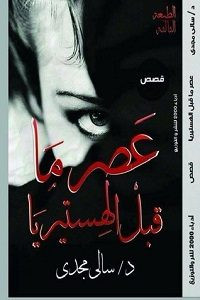 كتاب عصر ما قبل الهستريا – سالي مجدي
