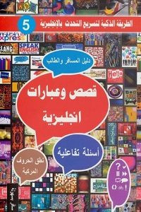 كتاب قصص وعبارات انجليزية – فهد عوض الحارثي