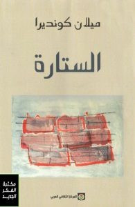 رواية الستارة – ميلان كونديرا