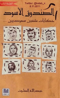 كتاب الصندوق الأسود: حكايات مثقفين سعوديين – عبدالله المغلوث