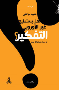 كتاب هل يستطيع غير الأوروبي التفكير – حميد دباشي