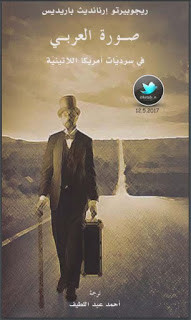 كتاب صورة العربي في سرديات أمريكا اللاتينية – ريجوبيرتو باريديس