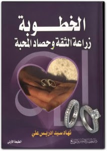 كتاب الخطوبة زراعة الثقة و حصاد المحبة – نهاد سيد علي