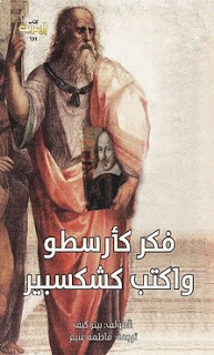 كتاب فكر كأرسطو و اكتب كشكسبير – بيتر كيف