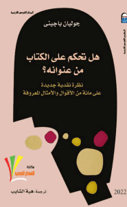 كتاب هل تحكم علي الكتاب من عنوانه – جوليان باجيني