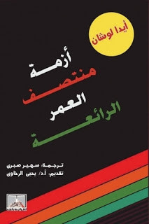 كتاب أزمة منتصف العمر الرائعة – أيدا لوشان