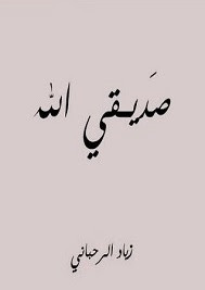 ديوان صديقي الله – زياد رحباني