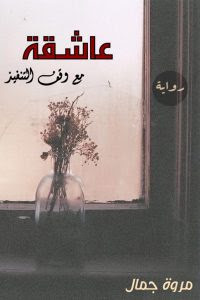 رواية عاشقة مع وقف التنفيذ – مروة جمال