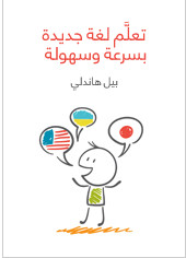 كتاب تعلم لغة جديدة بسرعة و سهولة – بيل هاندلي