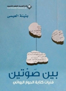 كتاب بين صوتين – بثينة العيسي