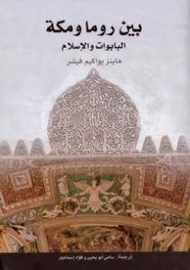 كتاب بين روما ومكة: البابوات والإسلام – هاينز يواكيم فيشر