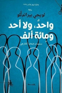 رواية واحد، ولا أحد، ومائة ألف – لويجي بيراندللو