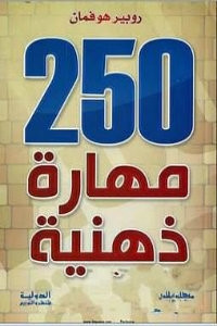 كتاب 250 مهارة ذهنية – روبير هوفمان