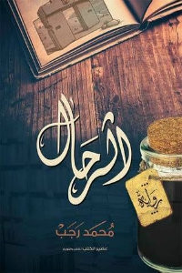 رواية الرحال – محمد رجب