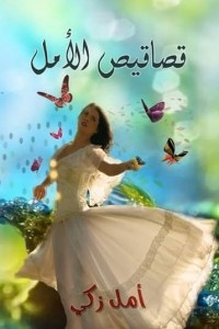 كتاب قصاقيص الأمل – أمل زكي