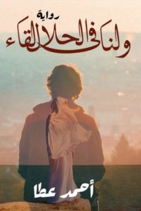 رواية ولنا في الحلال لقاء – أحمد عطا