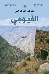 رواية الفيومي – طاهر الزهراني