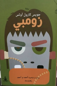 رواية زومبي – جويس كارول أوتس
