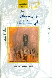 رواية لو أن مسافراً في ليلة شتاء – إيتالو كالفينو