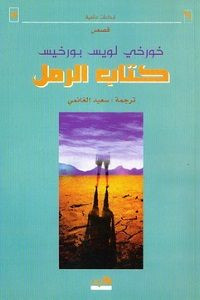 كتاب كتاب الرمل – خورخي بورخيس