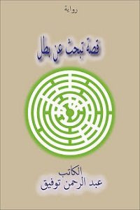 رواية قصة تبحث عن بطل – عبدالرحمن توفيق