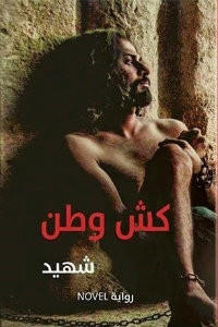 رواية كش وطن – شهيد