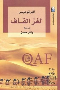 رواية لغز القاف – ألبرتو موسي