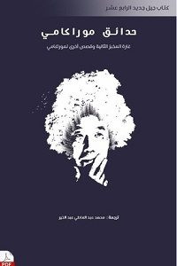 كتاب حدائق موراكامي – هاروكي موراكامي