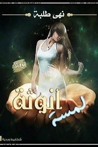 رواية لمسة أنوثة – نهي طلبة