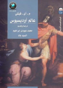 كتاب عالم أوديسيوس – م آي فينلي