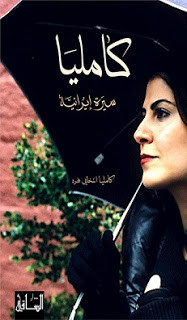 كتاب كامليا سيرة إيرانية – كامليا انتخابي فرد