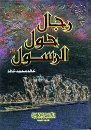 كتاب رجال حول الرسول – خالد محمد خالد