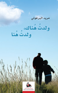كتاب ولدت هناك ولدت هنا – مريد البرغوثي