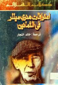 كتاب اعترافات هنري ميللر في الثمانين – كريستيان دي بارتيا