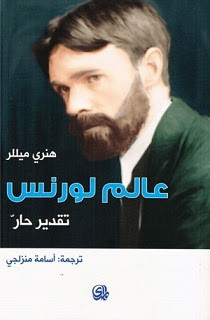 كتاب عالم لورنس – هنري ميللر