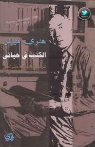كتاب الكتب في حياتي – هنري ميللر