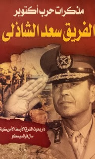 كتاب مذكرات حرب أكتوبر – الفريق سعدالدين الشاذلي